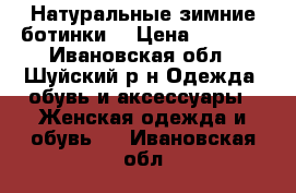 Натуральные зимние ботинки  › Цена ­ 2 000 - Ивановская обл., Шуйский р-н Одежда, обувь и аксессуары » Женская одежда и обувь   . Ивановская обл.